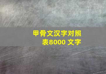 甲骨文汉字对照表8000 文字